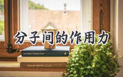 分子间的作用力
