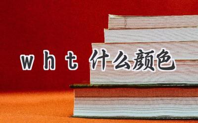 wht什么颜色