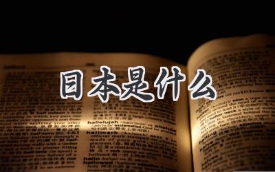 日本是什么