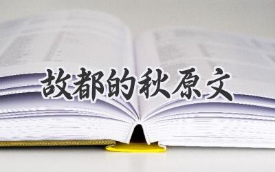 故都的秋原文