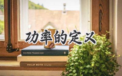 功率的定义