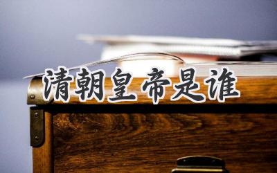 清朝皇帝是谁
