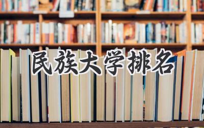 民族大学排名