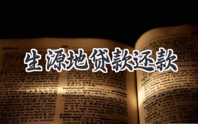 生源地贷款还款