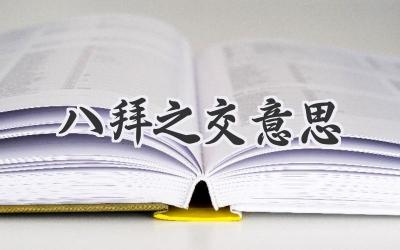 八拜之交意思