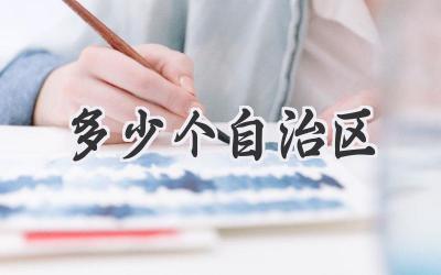 多少个自治区