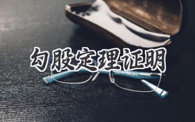 勾股定理证明