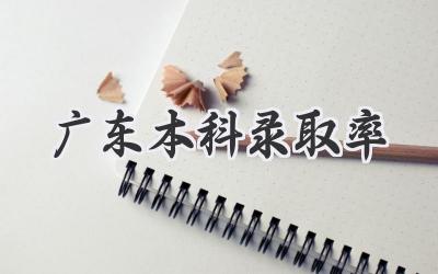 广东本科录取率