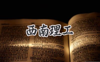 西南理工