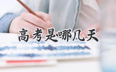 高考是哪几天