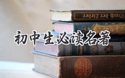 初中生必读名著
