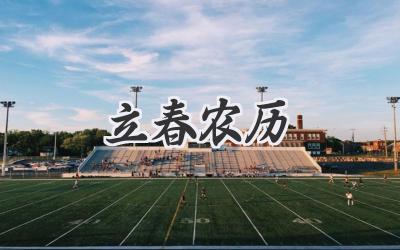 立春农历
