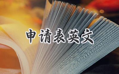 申请表英文