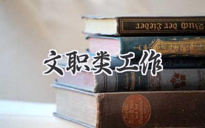 文职类工作
