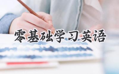 零基础学习英语