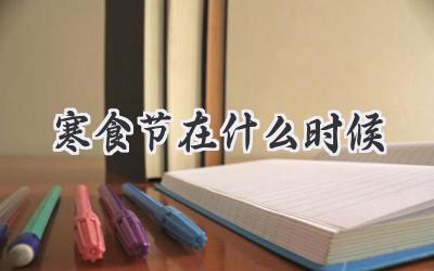 寒食节在什么时候