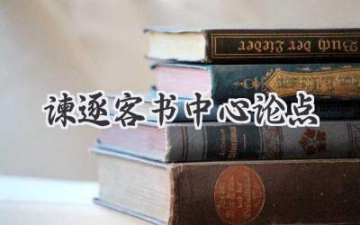 谏逐客书中心论点