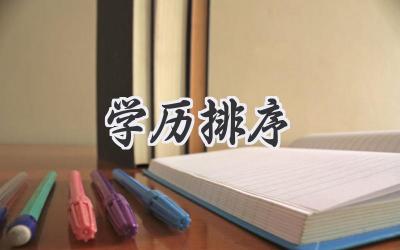 学历排序