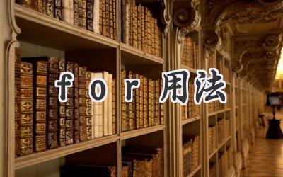 for用法