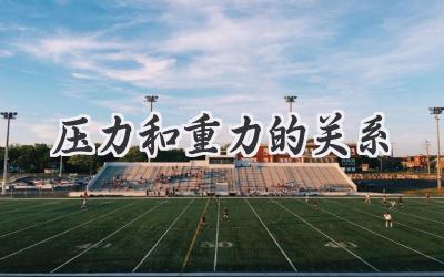 压力和重力的关系