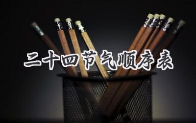 二十四节气顺序表