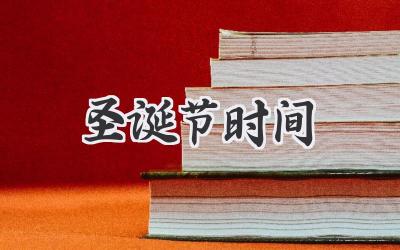 圣诞节时间