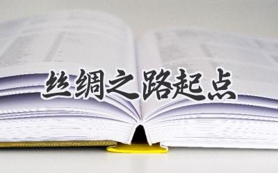 丝绸之路起点