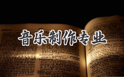 音乐制作专业