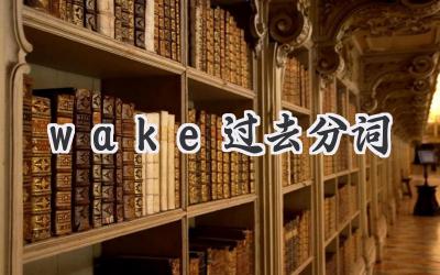 wake过去分词