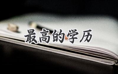 最高的学历