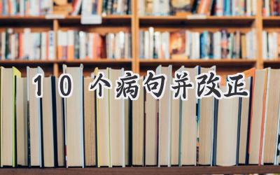 10个病句并改正