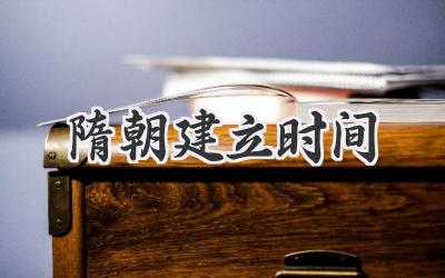 隋朝建立时间