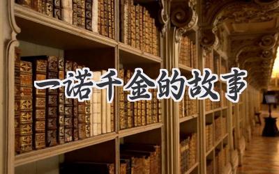 一诺千金的故事
