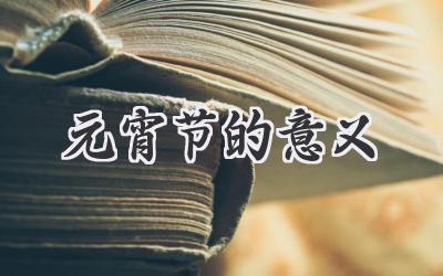 元宵节的意义