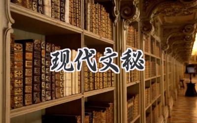 现代文秘