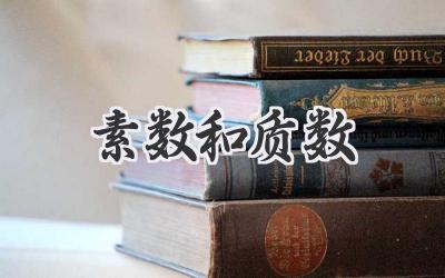 素数和质数