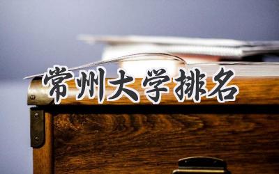 常州大学排名