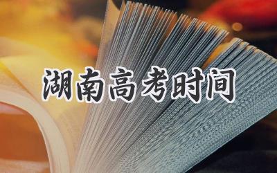 湖南高考时间