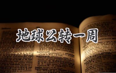 地球公转一周