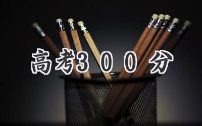 高考300分