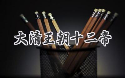 大清王朝十二帝