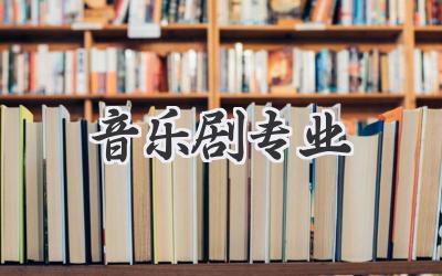 音乐剧专业