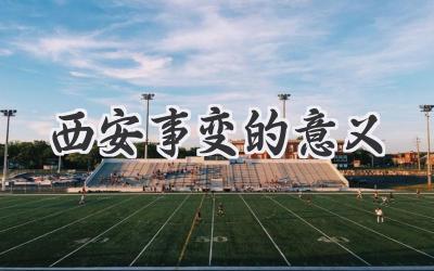 西安事变的意义