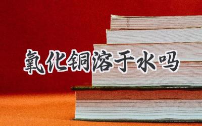 氧化铜溶于水吗