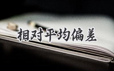 相对平均偏差