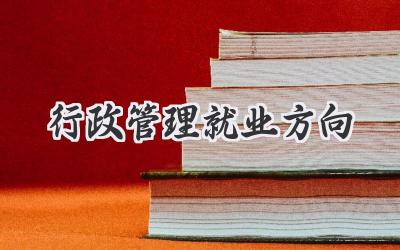 行政管理就业方向