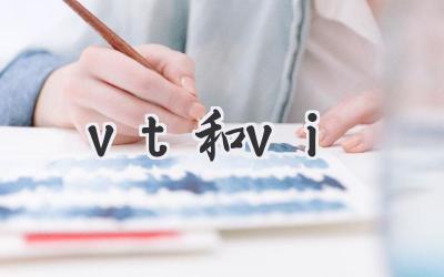 vt和vi