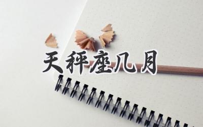 天秤座几月