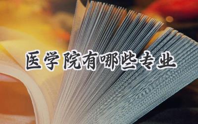 医学院有哪些专业