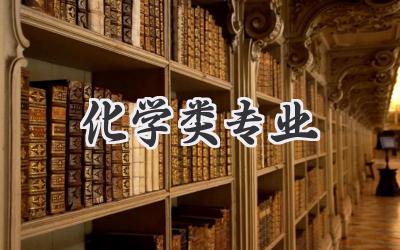 化学类专业